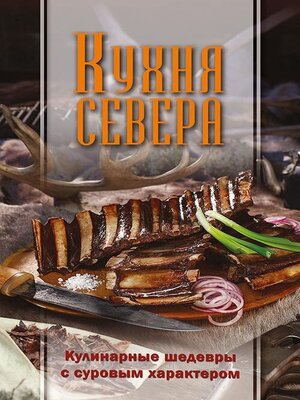 cover image of Кухня Севера. Кулинарные шедевры с суровым характером
